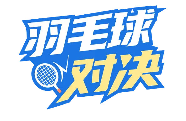 羽毛球对决
